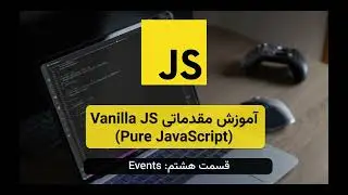 آموزش مقدمات Vanilla JS (Pure JavaScript) - قسمت هشتم: Events