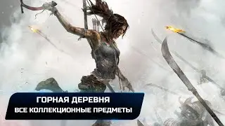 Tomb Raider - Горная деревня (Все коллекционные предметы)