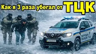 Before fleeing Ukraine for Russia, I escaped from the TCC three times. Actions up to Romania and ...