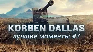 Корбен - ЛУЧШИЕ МОМЕНТЫ #7