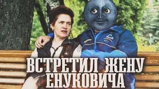 Сережа 01к встретил жену Енуковича