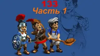 The Settlers 4 №133 Кампания Римлян (Миссия 2 (Часть 1)) К Сражению!