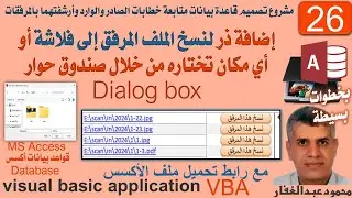 26  إضافة ذر لنسخ الملف المرفق إلى فلاشة أو أي مكان تختاره من خلال صندوق حوار Dialog box اكسس