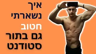 איך נשארתי חטוב בלימודים | יובל למש - תזונה וכושר