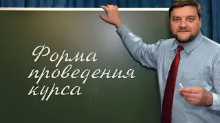 PT202 Rus 2  Введение в предмет  Форма проведения курса
