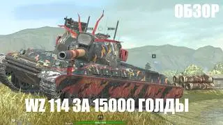 WZ-114 ✅ САМЫЙ ПЛОХОЙ ТЯЖ В ИГРЕ? Tanks Blitz ✅