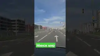 Минск 2.05.23