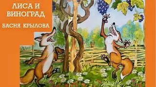 ✅ ЛИСИЦА 🦊 И ВИНОГРАД 🍇 АУДИОСКАЗКА. БАСНИ КРЫЛОВА