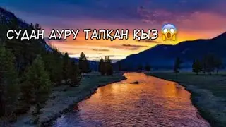 Судың киесі адамға қалай әсер ететінін көріңіз😱❗️#рекомендации #рек #врек #реки #rek #оқиға #қазақша