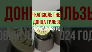 Обжим донца+ корректор уапсюль гнездо
