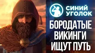 The Waylanders - Первые впечатления от 