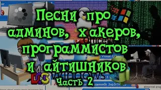 КомпоПесни (Программисты, админы, хакеры, айтишники, 2 часть)