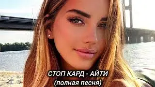 СТОП КАРД - АЙТИ (полная песня) 