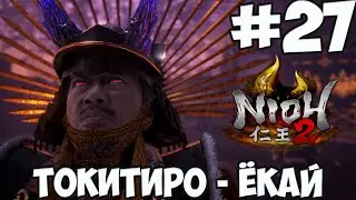 NIOH 2: БОСС ТОКИТИРО-ЁКАЙ