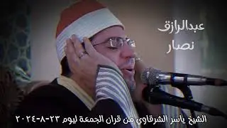 تلاوة الشيخ ياسر الشرقاوي من الجامع الأزهر من شعائر صلاة الجمعة #قرآن_الجمعة_اليوم #صلاة_الجمعة