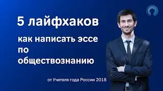 5 лайфхаков как написать ЭССЕ по обществознанию (ЕГЭ)