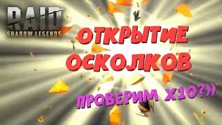 ★RAID: Shadow Legends★ ОТКРЫВАЕМ ОСКОЛКИ! Проверим X10