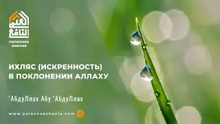 Ихляс (искренность) в поклонении Аллаху