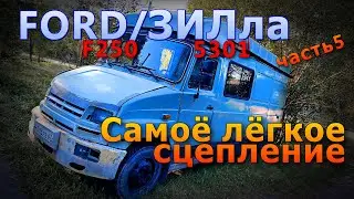Восстановление  3ИЛ 5301. Дом на колёсах.часть 5. Сцепление.Лёгкий выжим.ЗИЛ/Ford F250 и не только .