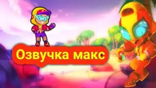 Озвучка Макс, Бравл Старс на русском