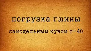 т-40  самодельный КУН, погрузка глины.