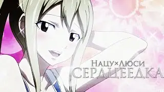 ❰Хвост феи❱ Нацу и Люси "Сердцеедка"