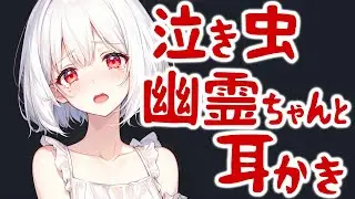 【KU100高音圧・耳かき】​​お化け屋敷で迷子になったあなた。本物の幽霊がでてきて…？【ASMRシチュエーション生配信・立体音響】