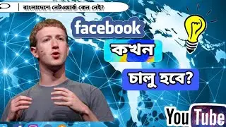 বাংলাদেশে ফেসবুক কোন দিন চালু হবে? ফেসবুক বন্ধ কেন? Bangladesh e Facebook Kokhon Chalu Hobe?