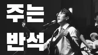 주는 반석║Porters Worship #예수전도단 #포터스워십