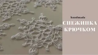 СНЕЖИНКА КРЮЧКОМ ❄️