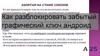 Как разблокировать забытый графический ключ андроид