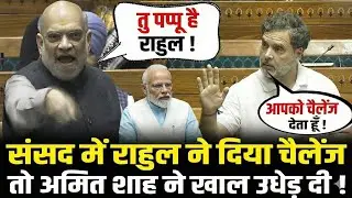 संसद में Rahul ने दिया चैलेंज तो Amit Shah ने खाल उधेड़ दी ! Amit Shah vs Rahul Gandhi In Lok Sabha 