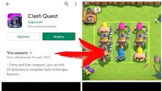 КАК СКАЧАТЬ CLASH QUEST НА АНДРОИД БЕСПЛАТНО// НОВАЯ ИГРА ОТ SUPERCELL// КЛЕШ КВЕСТ ОБНОВЛЕНИЕ