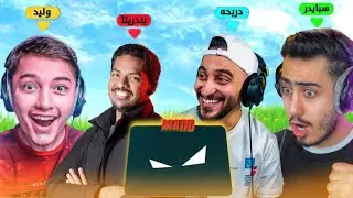 فورتنايت بث مباشر نفوز بطولة اليوتيوبرز 😨🏆 (18000$) Fortnite #ad