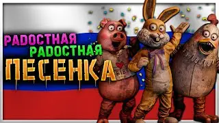 Joy Joy Ditty - НА РУССКОМ | Dark Deception РАДОСТНАЯ РАДОСТНАЯ ПЕСЕНКА | Мод на Русский Язык