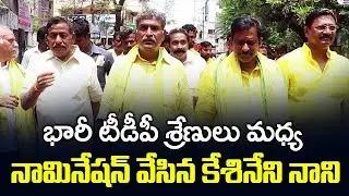 భారీ టీడీపీ శ్రేణుల మధ్య నామినేషన్ వేసిన కేసినేని నాని..!| Nani Nomination Rally In Vijayawada