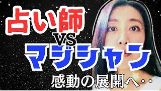 【ルノルマン】ネームリーディングの碧海美先生がマジシャンの今後を占う🔮思いもよらない結果に一同感動✨マージュマン