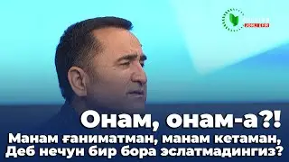 Онам, онам-а?! Манам ғаниматман, манам кетаман, Деб нечун бир бора эслатмадингиз?