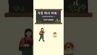Don't worry in Korean : 걱정하지 마세요  