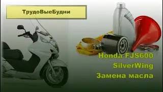 Honda Silverwing 600 Замена масла в двигателе