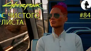 ТРЕТИЙ ФИНАЛ. НОВАЯ ЗАРЯ ➤ Cyberpunk 2077 ➤#84 ➤ Корпорат ➤ Подробное прохождение