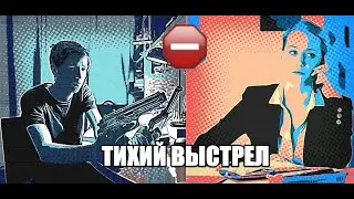 Тихий выстрел