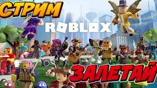 СТРИМ ПО ROBLOX С ПОДПИСЧИКАМИ играем в МИНИ ИГРЫ С ВАМИ