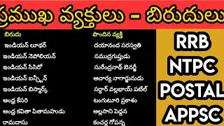 //ప్రముఖ వ్యక్తులు బిరుదులు//Nicknames of famous indian personalities//