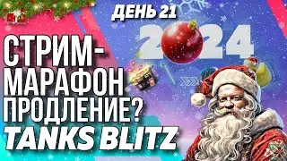 🔥СТРИМ ПРОДЛЕНИЕ 🔥А ФСЕ! 🔥 Tanks Blitz 🔥ДЕНЬ 21🔥