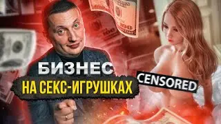 Как устроены Китайские фабрики? Как зарабатывают на секс-игрушках из Китая?