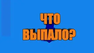 МНЕ ВЫПАЛ 🙄!!!!!