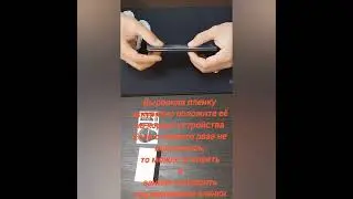 На корпус - инструкция по наклейки гидрогелевой и полиуретановой плёнки Full HD BlackBOX