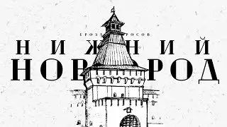 История Нижнего Новгорода