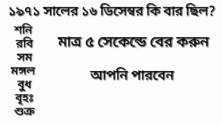 ১৯৭১ সালের ১৬ ডিসেম্বর কি বার || বের করা শিখুন। কত তারিখে কি বার বের করুন সহজেই